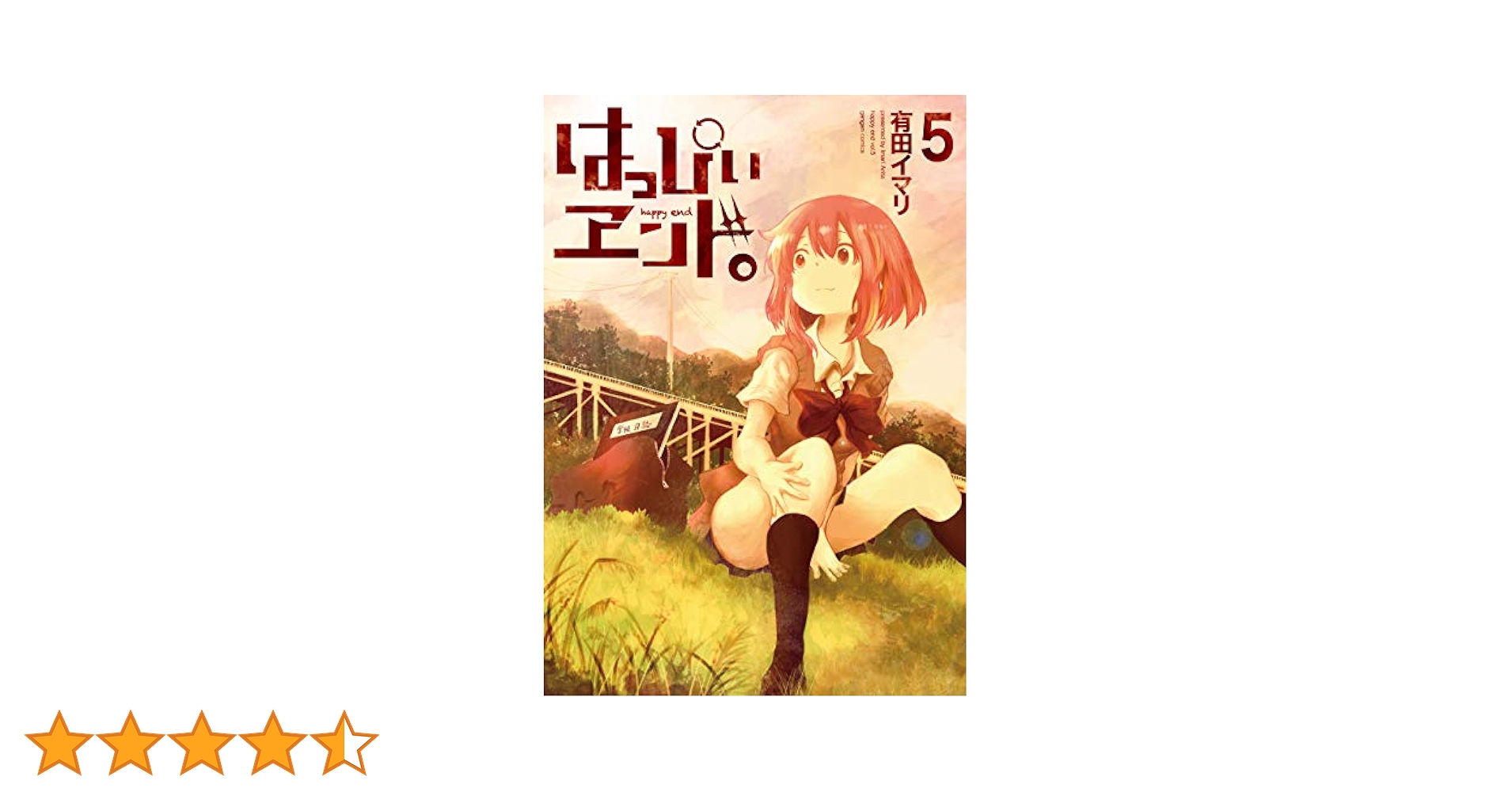 はっぴぃヱンド。(全5巻セット) (ガンガンコミックス) Amazon.co.jp: はっぴぃヱンド。(5)(完) (ガンガンコミックス